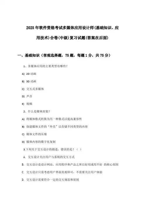 多媒体应用设计师(基础知识、应用技术)合卷软件资格考试(中级)试题与参考答案(2025年)