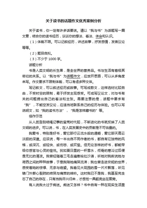 关于读书的话题作文优秀案例分析