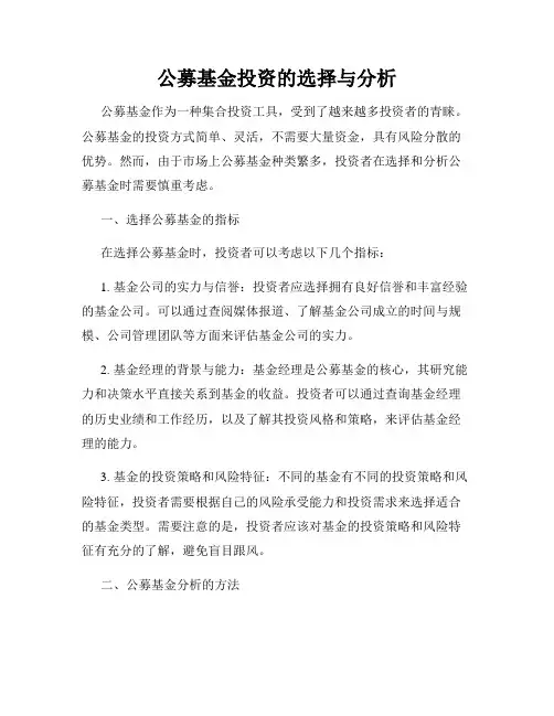 公募基金投资的选择与分析