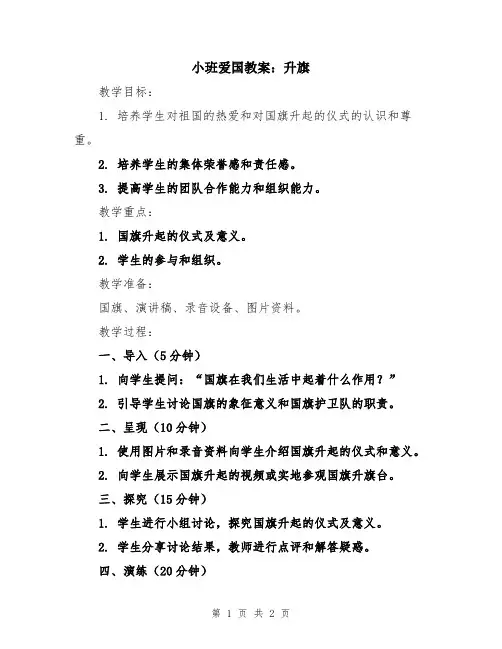 小班爱国教案：升旗