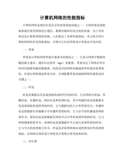 计算机网络的性能指标