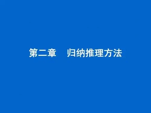 第二章 归纳推理方法