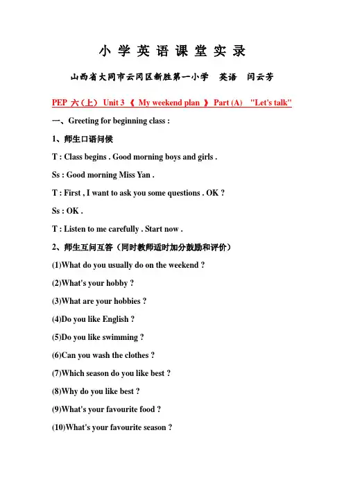 小 学 英 语 课 堂 实 录(六上Unit3My weekend plan)