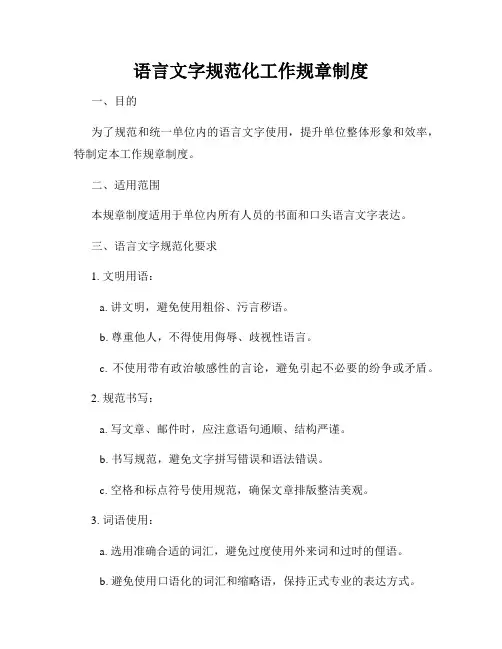 语言文字规范化工作规章制度