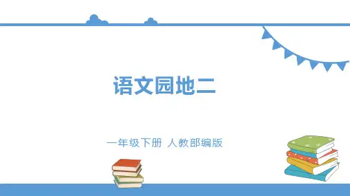 统编版一年级下册  语文园地二 课件(28张).ppt