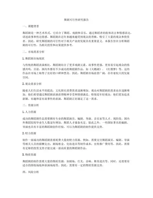 舞剧可行性研究报告