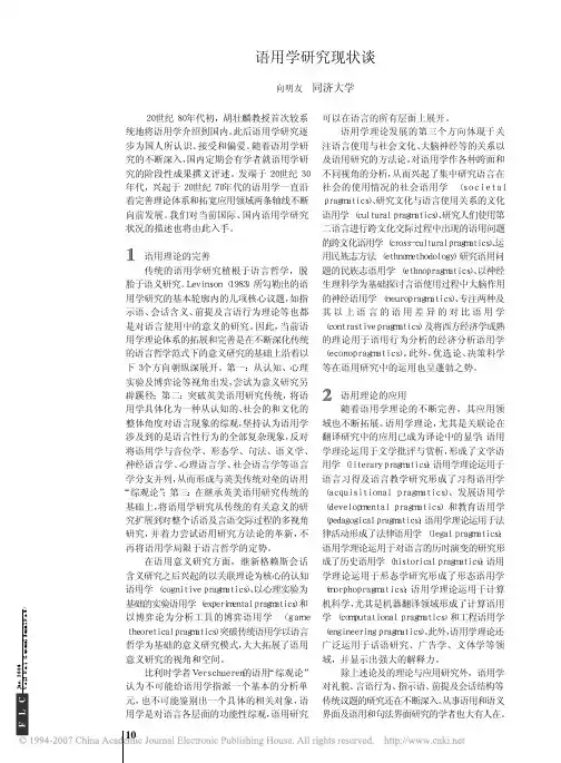 语用学研究现状谈