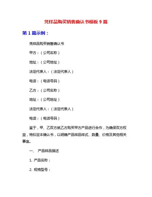 凭样品购买销售确认书模板9篇