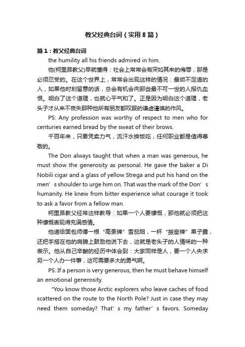 教父经典台词（实用8篇）