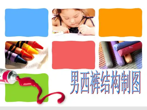 服装精品课件：男西裤结构制图-2