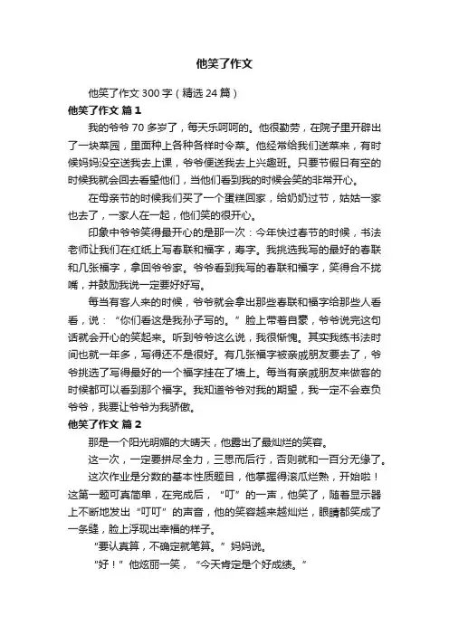 他笑了作文300字（精选24篇）