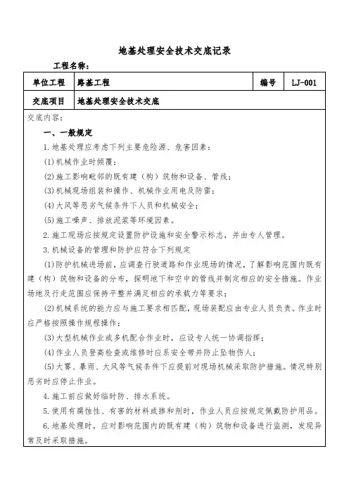 地基处理安全技术交底记录