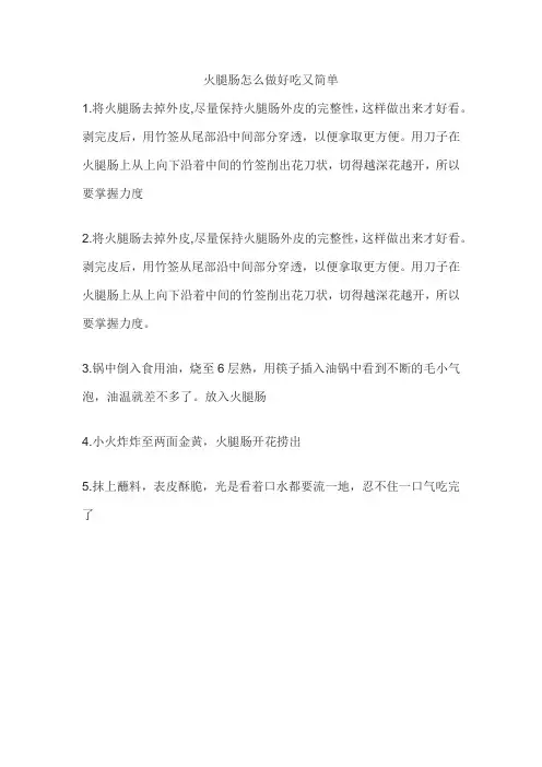 火腿肠怎么做好吃又简单