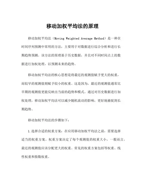 移动加权平均法的原理