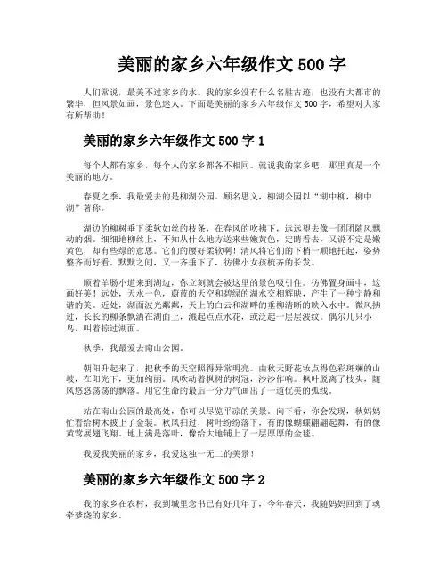 美丽的家乡六年级作文500字