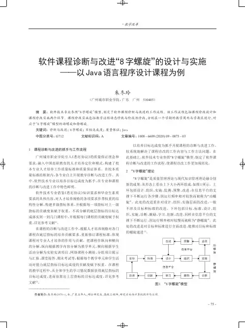 软件课程诊断与改进“8字螺旋”的设计与实施——以Java语言程序设计课程为例