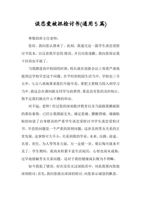 谈恋爱被抓检讨书(通用5篇)