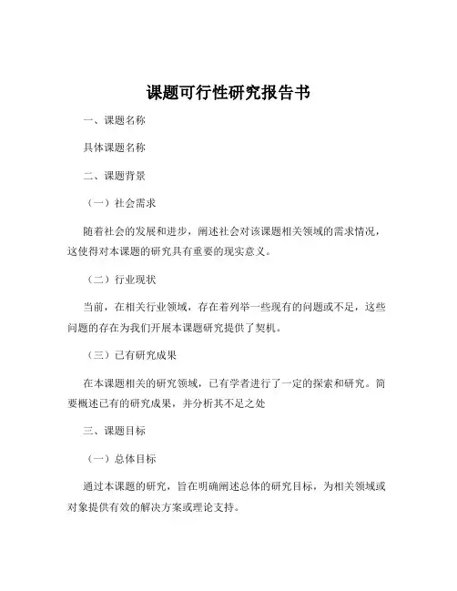 课题可行性研究报告书