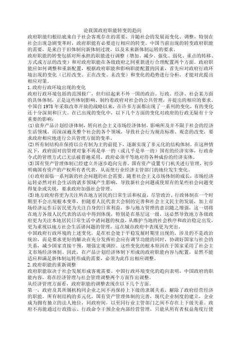 论我国政府职能转变的趋向