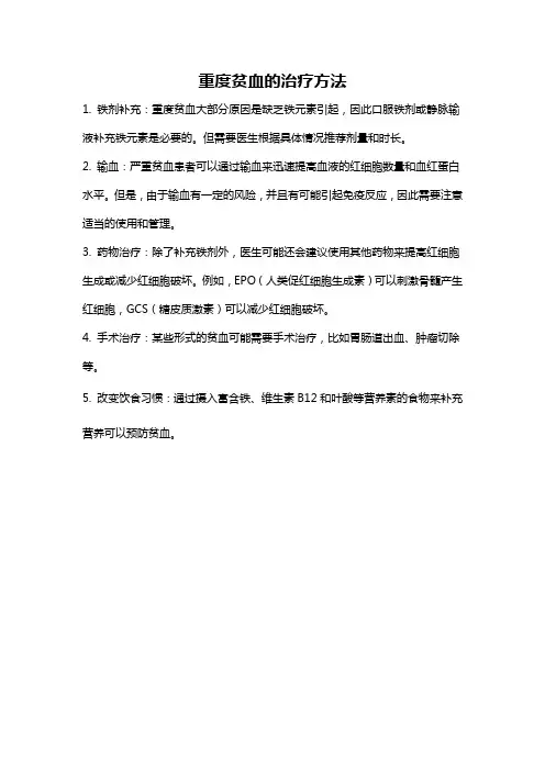 重度贫血的治疗方法