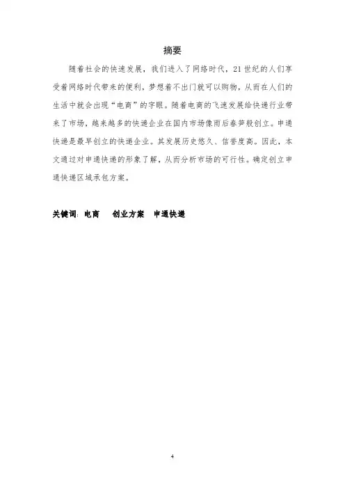 关于申通快递区域承包创业方案设计毕业设计