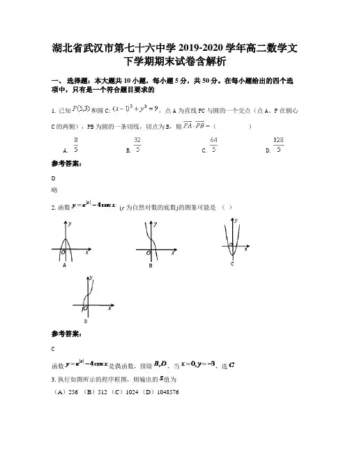 湖北省武汉市第七十六中学2019-2020学年高二数学文下学期期末试卷含解析