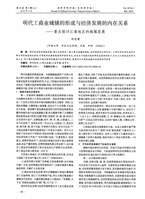 明代工商业城镇的形成与经济发展的内在关系--重点探讨江南地区的城镇发展