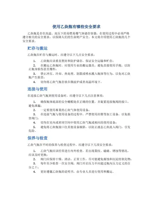 使用乙炔瓶有哪些安全要求