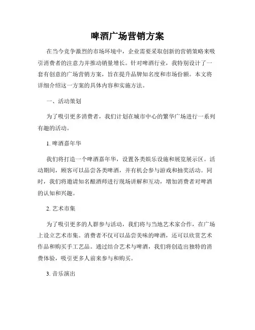 啤酒广场营销方案