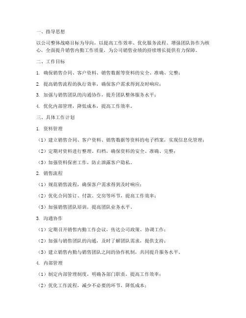 房产公司销售内勤工作计划