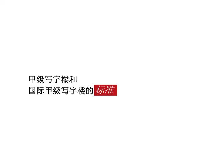 仲量联行甲级写字楼和国际甲级写字楼详细标准