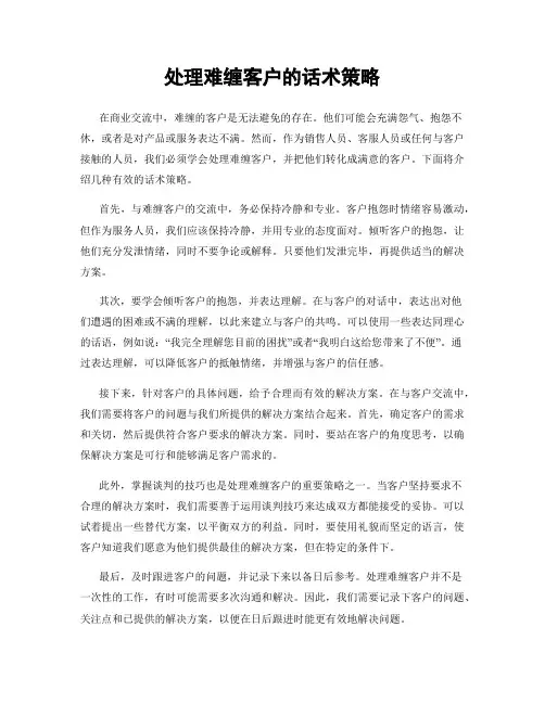处理难缠客户的话术策略