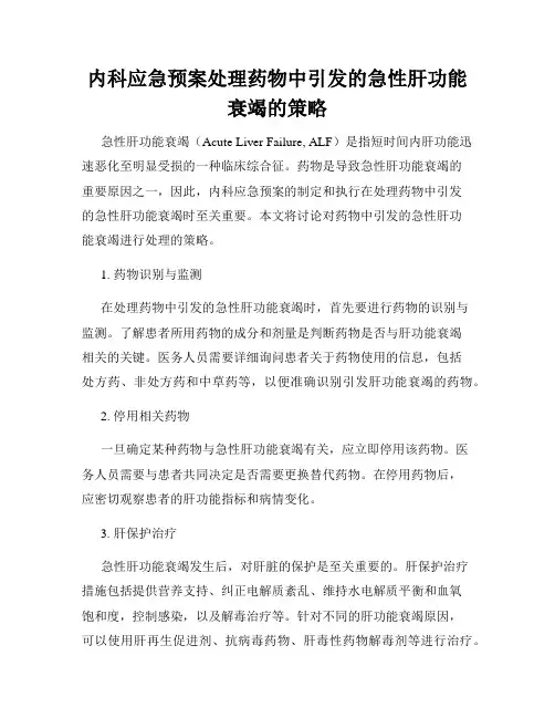 内科应急预案处理药物中引发的急性肝功能衰竭的策略