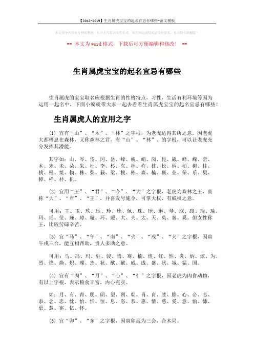 【2018-2019】生肖属虎宝宝的起名宜忌有哪些-范文模板 (4页)