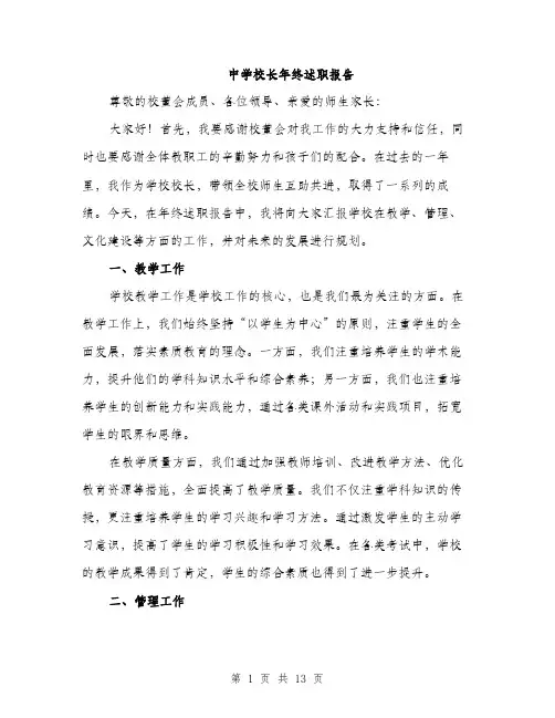 中学校长年终述职报告(5篇)