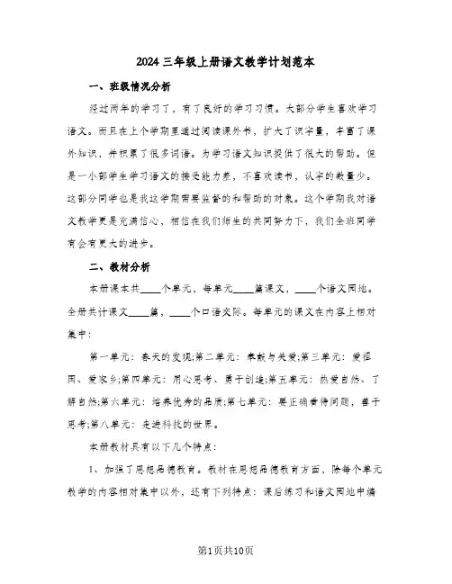 2024三年级上册语文教学计划范本(三篇)