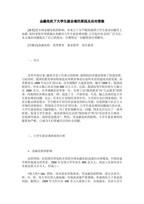 金融危机下大学生就业难的原因及应对措施