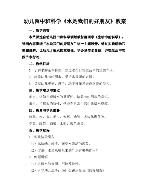 幼儿园中班科学《水是我们的好朋友》教案