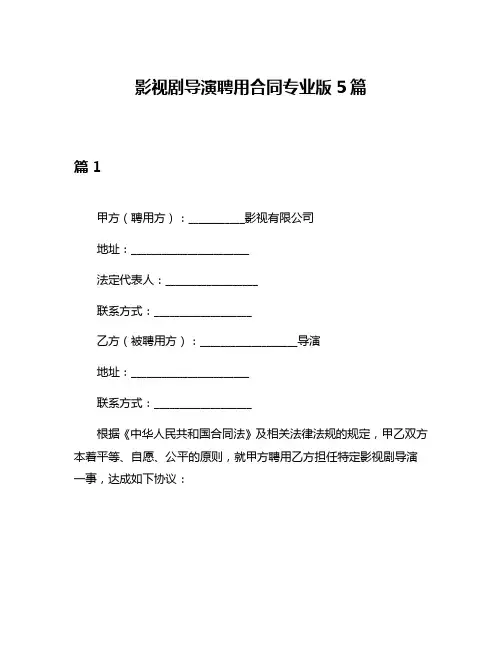 影视剧导演聘用合同专业版5篇