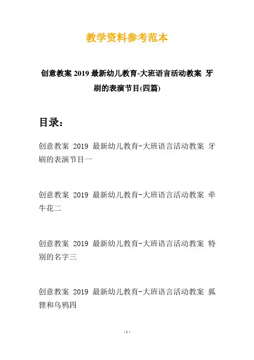 【创意教案】最新幼儿教育-大班语言活动教案 牙刷的表演节目(四篇)