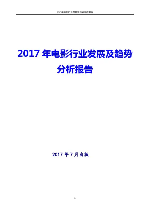 2017年电影行业发展及趋势分析报告