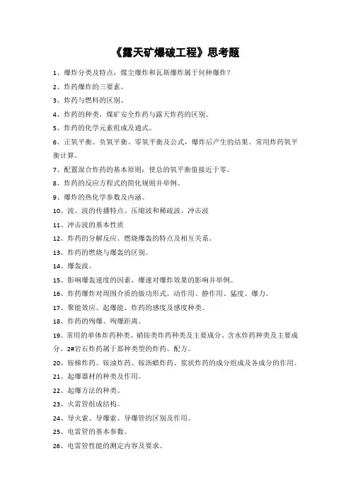 《露天矿爆破工程》思考题