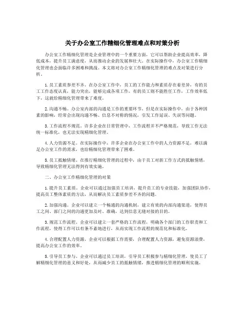 关于办公室工作精细化管理难点和对策分析