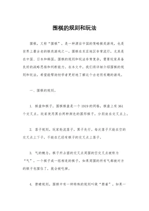围棋的规则和玩法