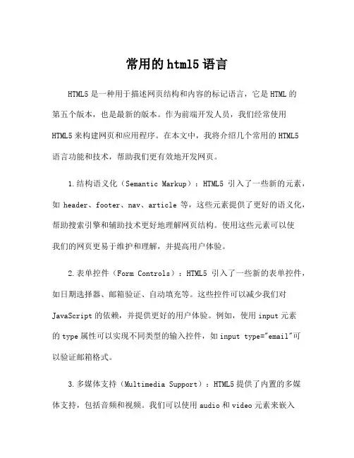 常用的html5语言