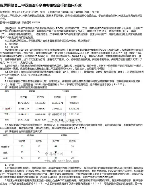 优思明联合二甲双胍治疗多囊卵巢综合征的临床疗效