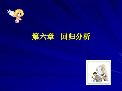 SPSS课件第六章回归分析1