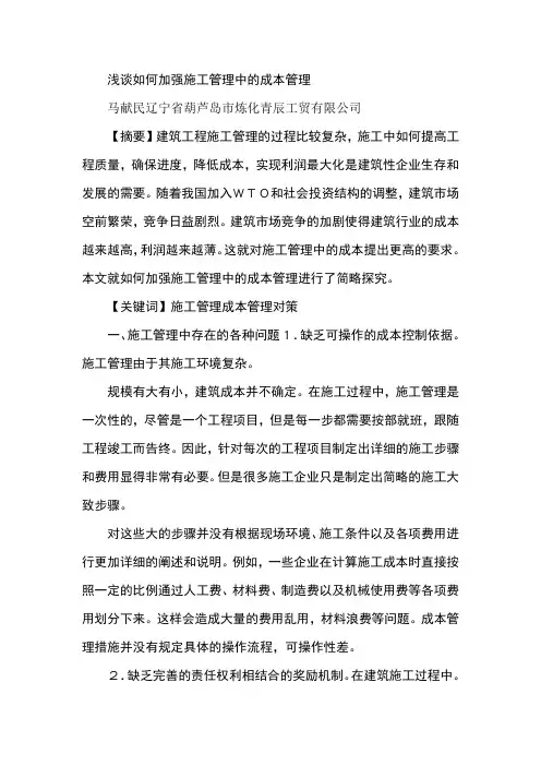 浅谈如何加强施工管理中的成本管理