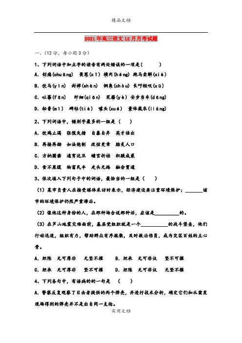 2021年高三语文12月月考试题