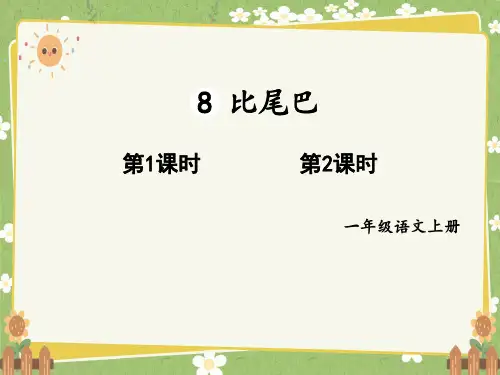 2024年秋一年级上册8比尾巴 课件(共29张PPT).ppt